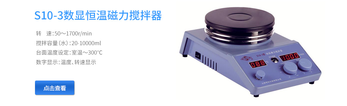上海司乐S10-3转速、温度数显磁力搅拌器